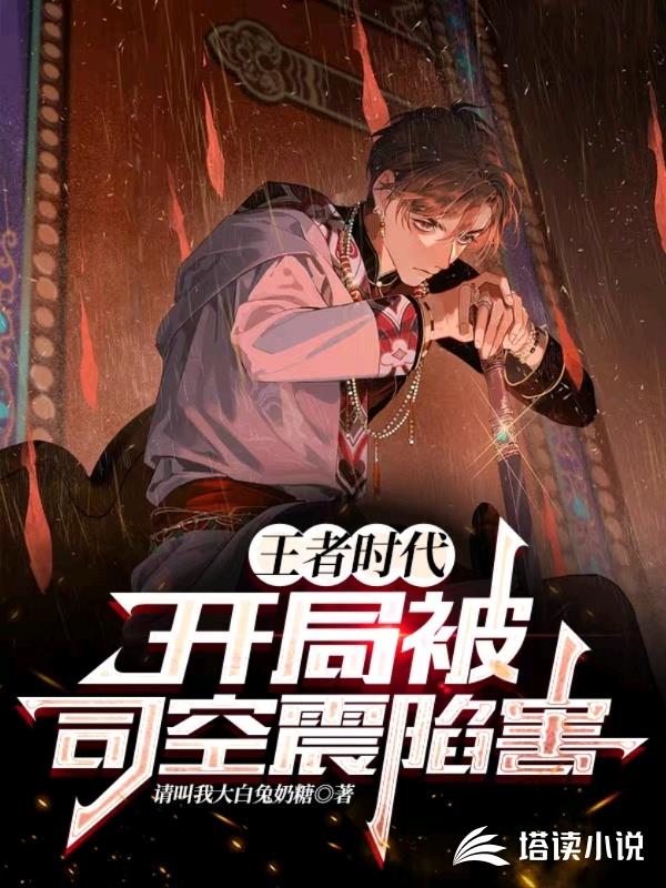 王者时代：开局被司空震陷害
