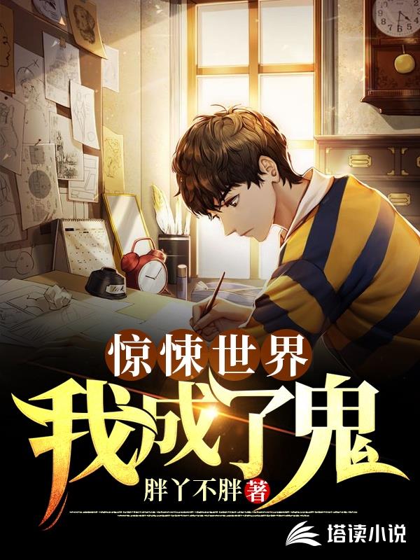 惊悚世界：我成了鬼