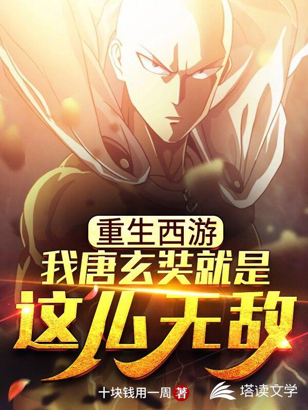 重生西游：我唐玄奘就是这么无敌