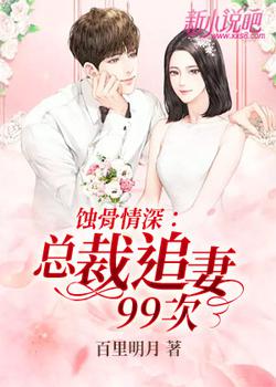 蚀骨情深：总裁追妻99次