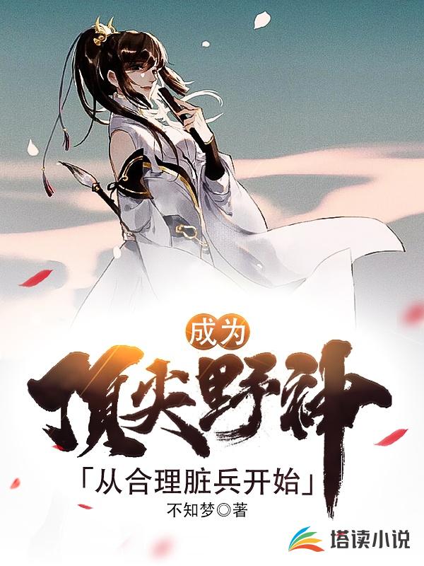 成为顶尖野神从合理脏兵开始