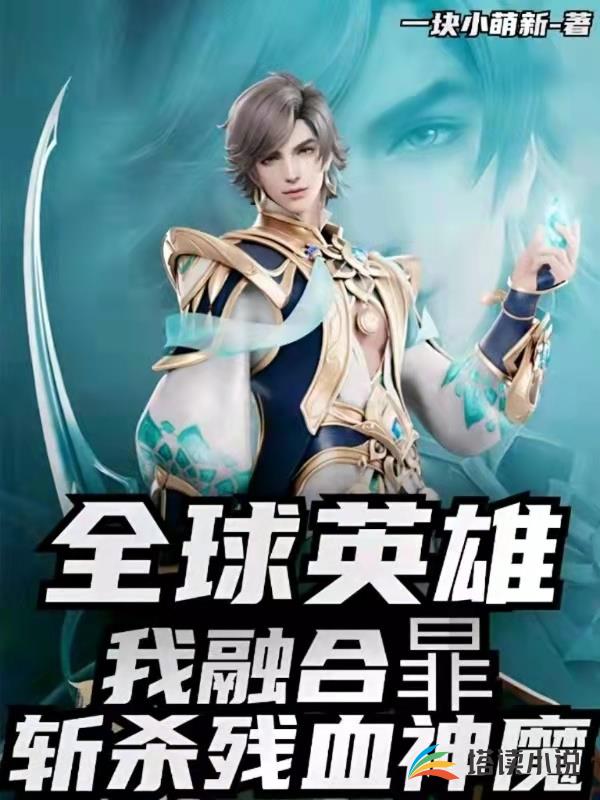 全球英雄我融合暃斩杀残血神魔