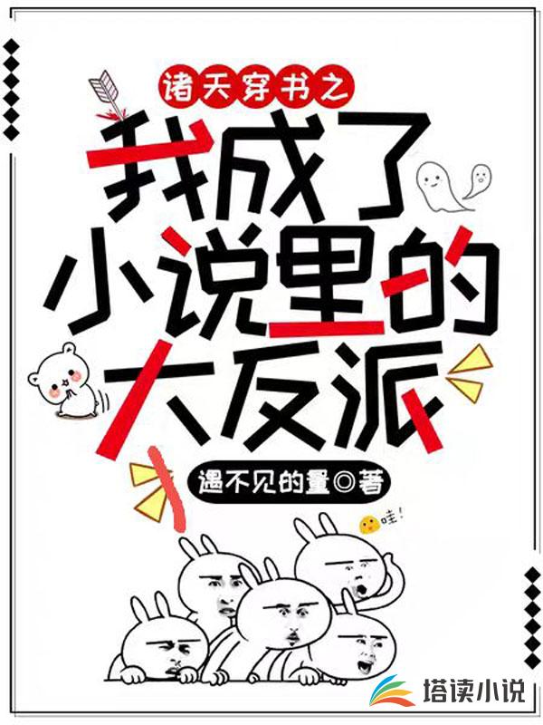 诸天穿书之我成了小说里的大反派
