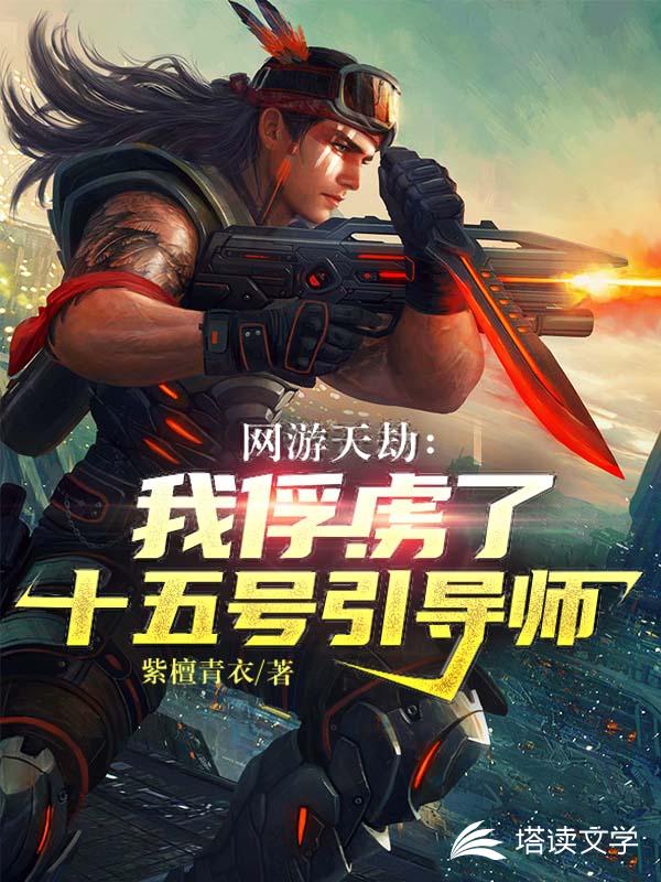 网游天劫：我俘虏了十五号引导师