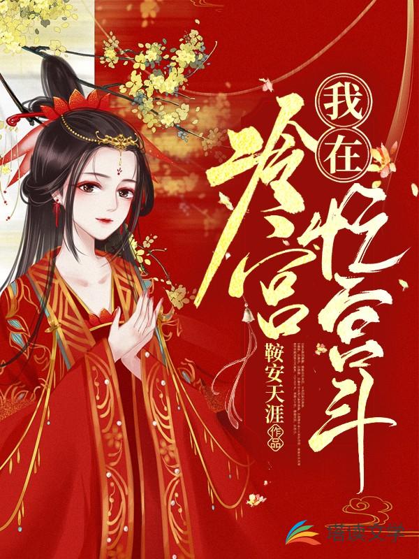 我在冷宫忙宫斗