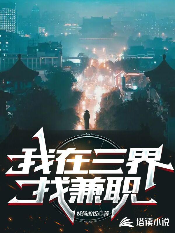 我在三界找兼职