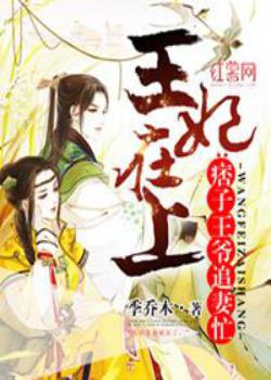 王妃在上：痞子王爷追妻忙