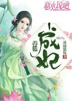 养狐成妃