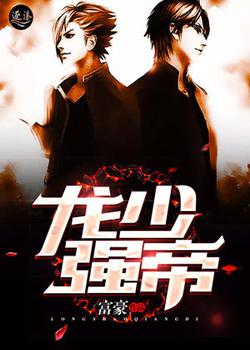 龙少强帝