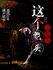 这个老头不是人