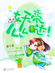 火爆小萌妃：妖帝，么么哒