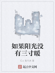 如果阳光没有三寸暖