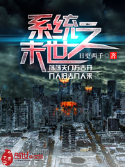 系统之末世