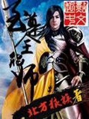 至尊全能师