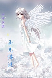 战神联盟之圣光传说