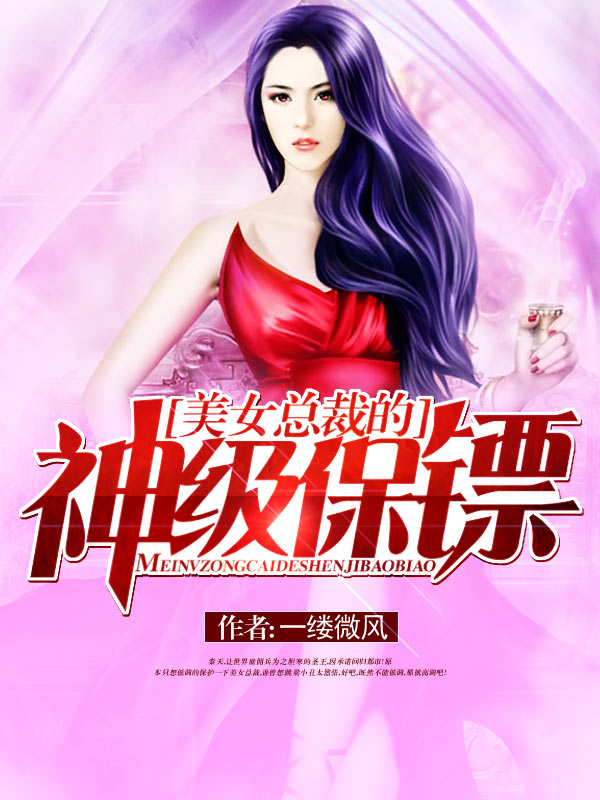 女总裁的神级保镖