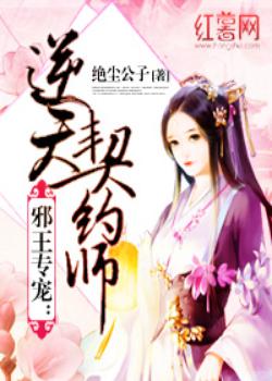 邪王专宠：逆天契约师