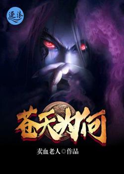 苍天为何