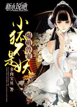 爆萌兽宠：小狐不是妖