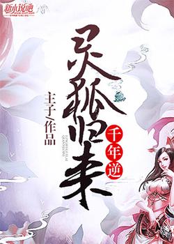 灵狐归来：千年逆