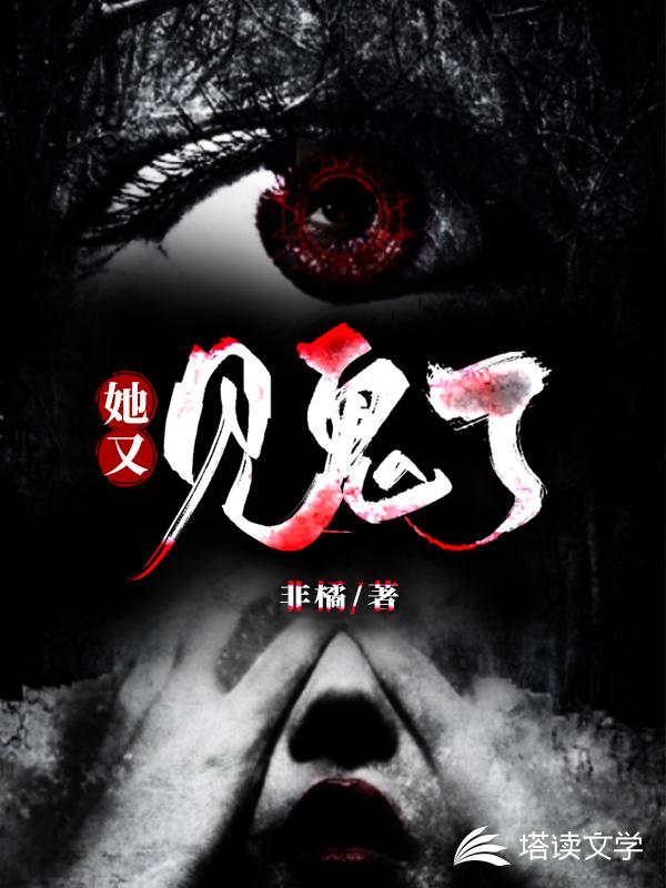 她又见鬼了