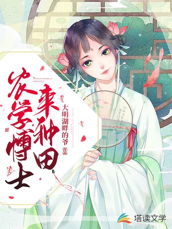 农学博士来种田