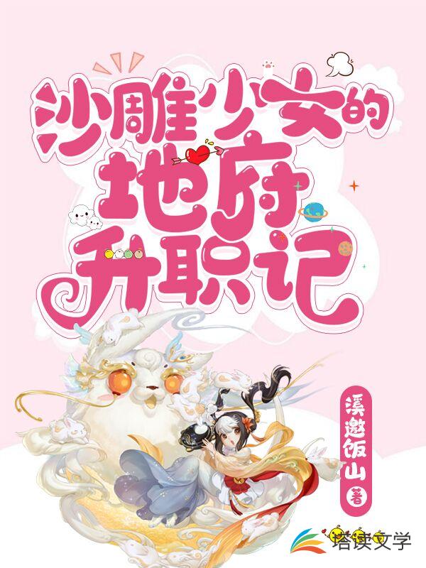 沙雕少女的地府升职记