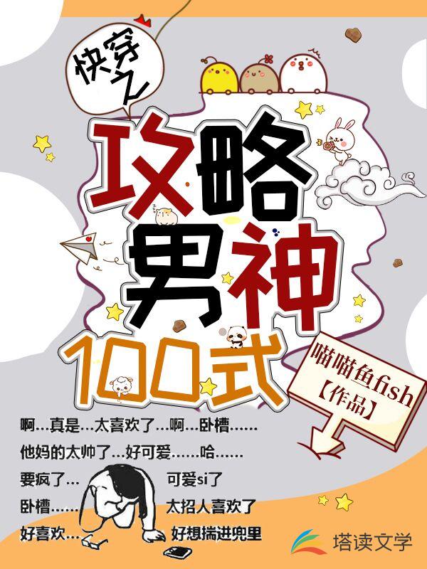 快穿之攻略男神100式