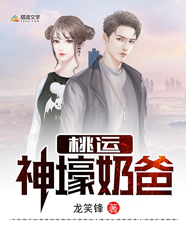 桃运神壕奶爸