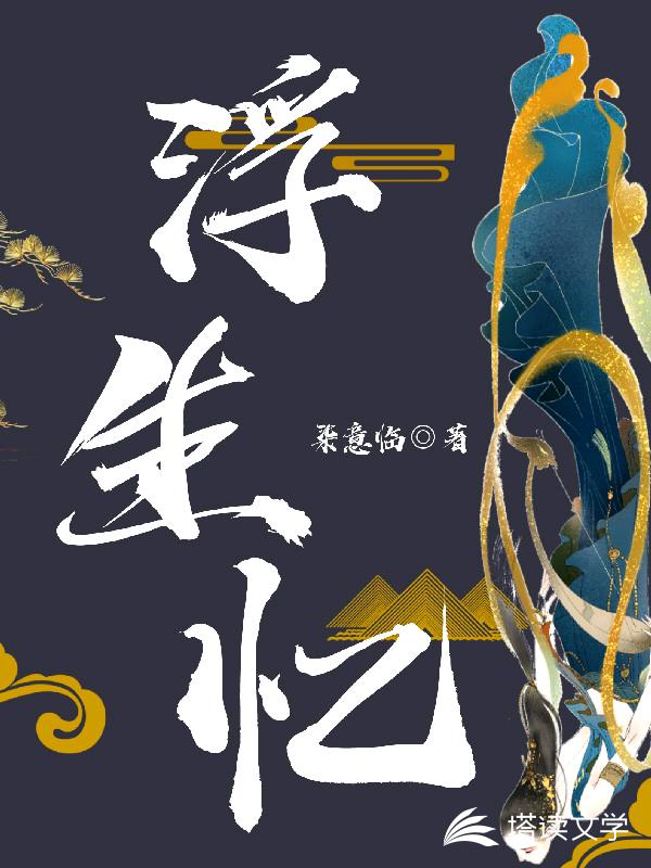 浮生忆