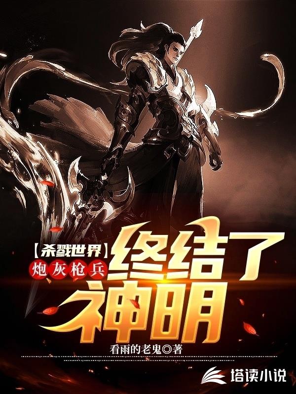 杀戮世界：炮灰枪兵终结了神明