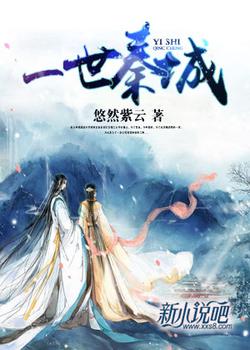 一世秦城