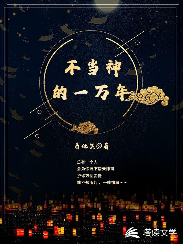 不当神的一万年