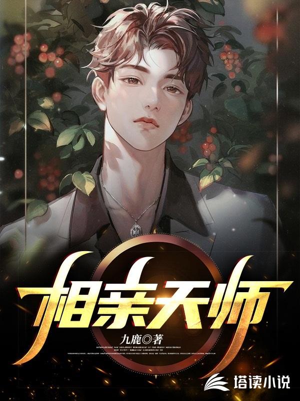 相亲天师
