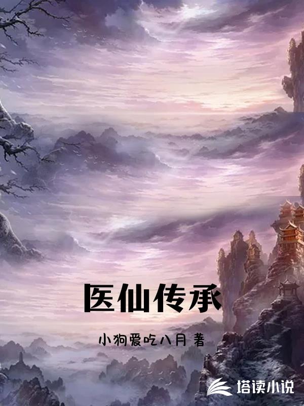 医仙传承