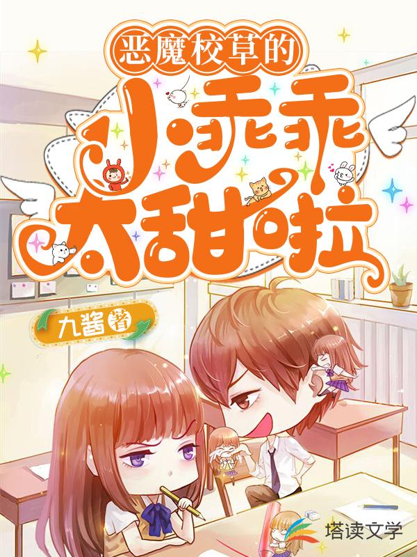 恶魔校草的小乖乖太甜啦