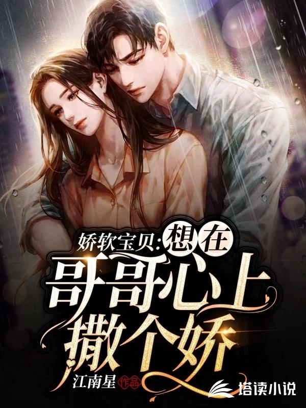 娇软宝贝：想在哥哥心上撒个娇