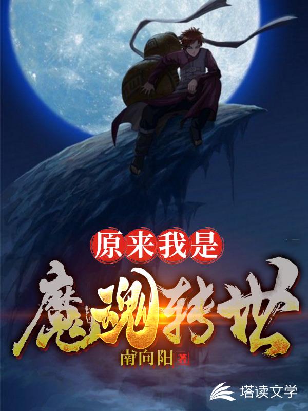 原来我是魔魂转世