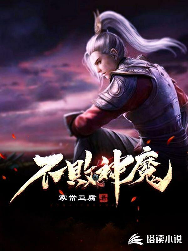 不败神魔