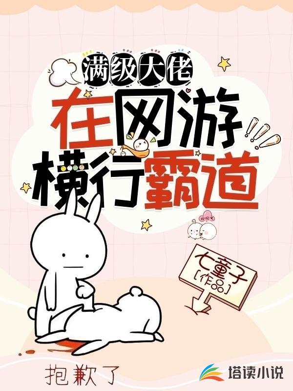 满级大佬在网游横行霸道