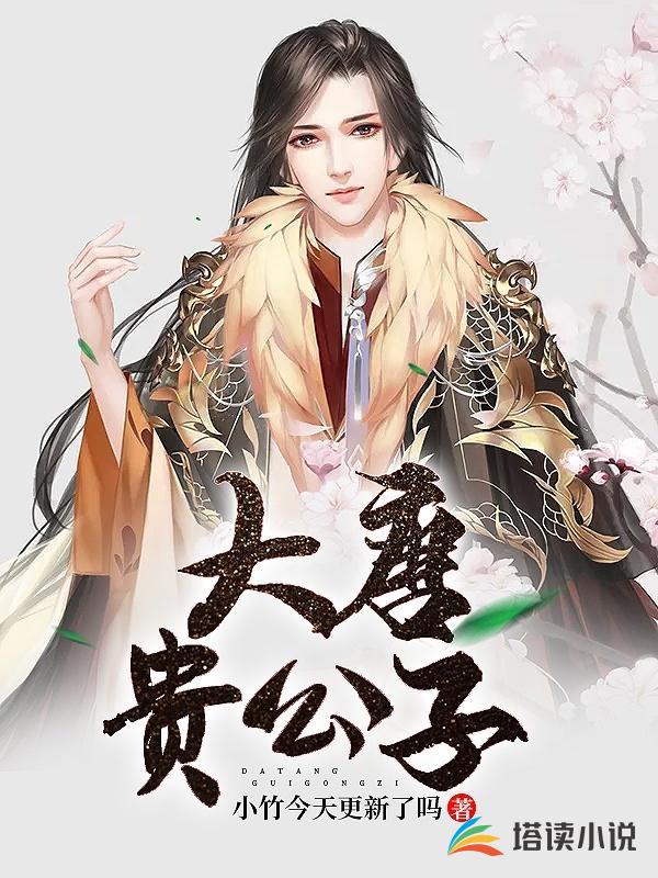 大唐贵公子
