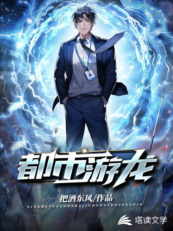 都市游龙