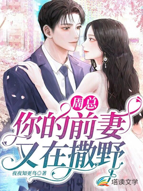 周总你的前妻又在撒野