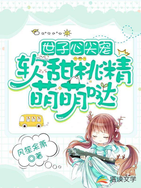 世子心尖宠：软甜桃精萌萌哒