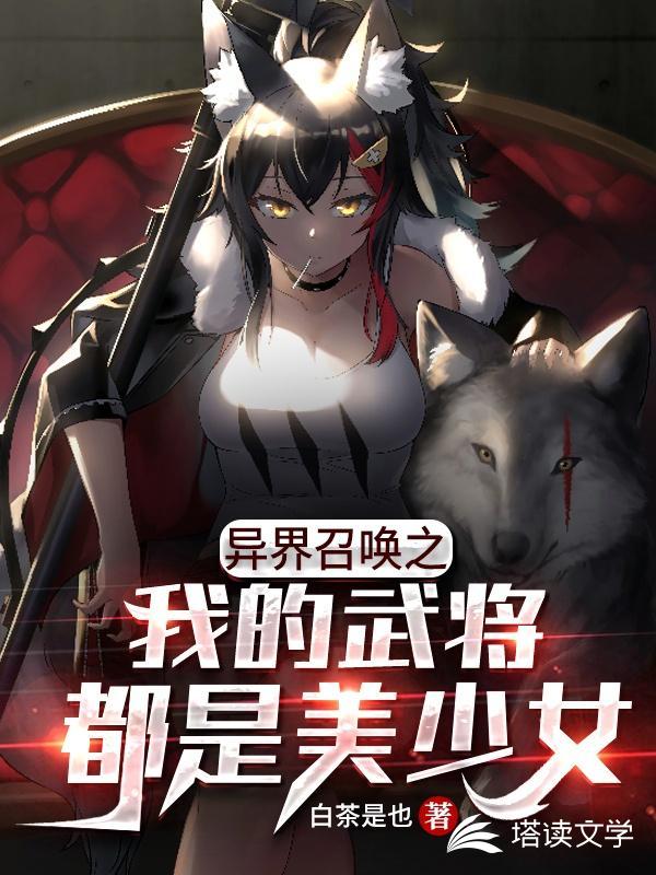 异界召唤之我的武将都是美少女