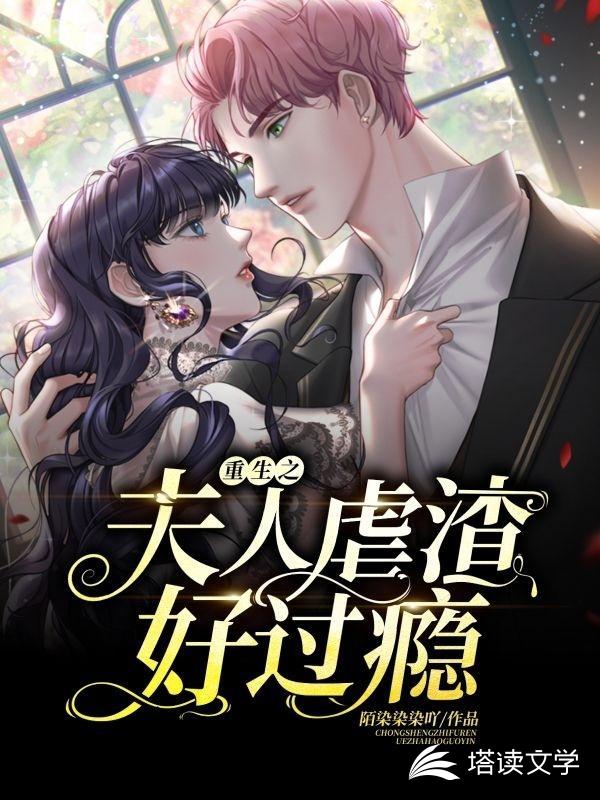 重生之夫人虐渣好过瘾