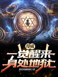 漫威：一觉醒来，身处地狱