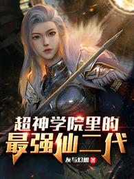 超神学院里的最强仙二代