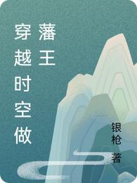 穿越时空做藩王