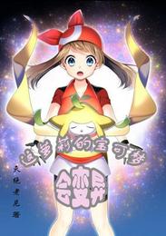 这萝莉的宝可梦会变异